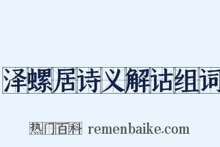 泽螺居诗义解诂组词是什么意思的图片